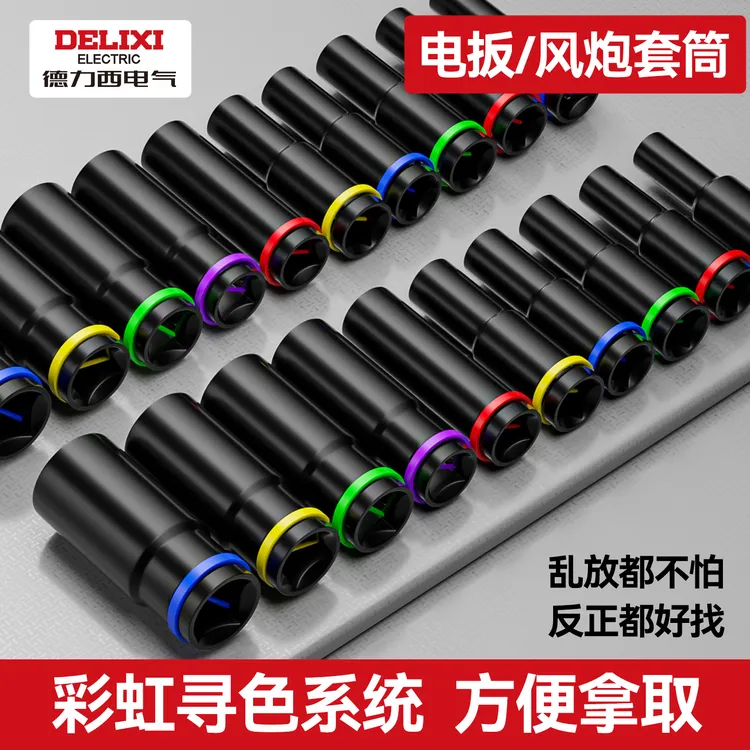 德力西套筒电动扳手套筒头1/2大飞内六角外加长组合套装1917m工具