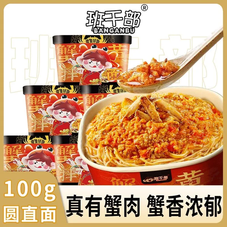【100%真蟹肉】班干部蟹黄拌面整箱拌面方便面干拌面宿舍速食桶装