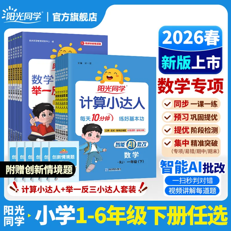 26春【计算小达人】阳光同学小学数学1-6年级计算口算题同步教材商品图