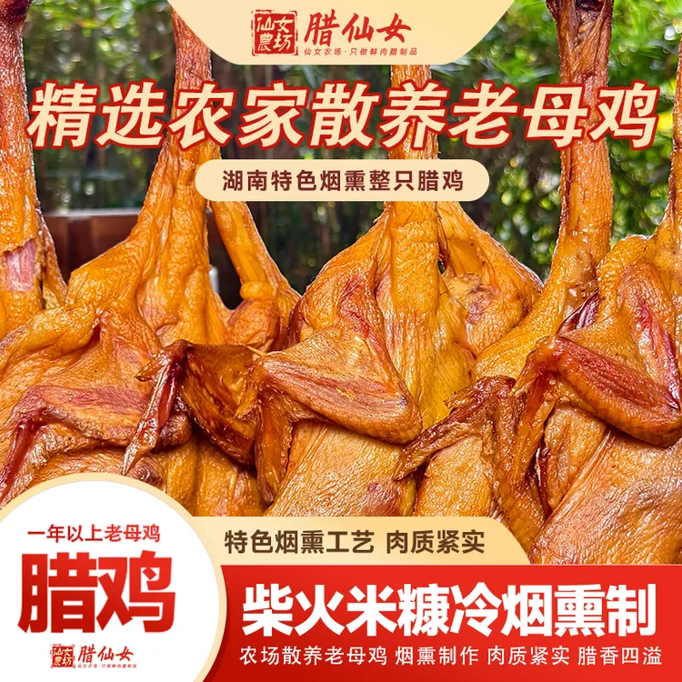 腊仙女农家腊鸡老母鸡