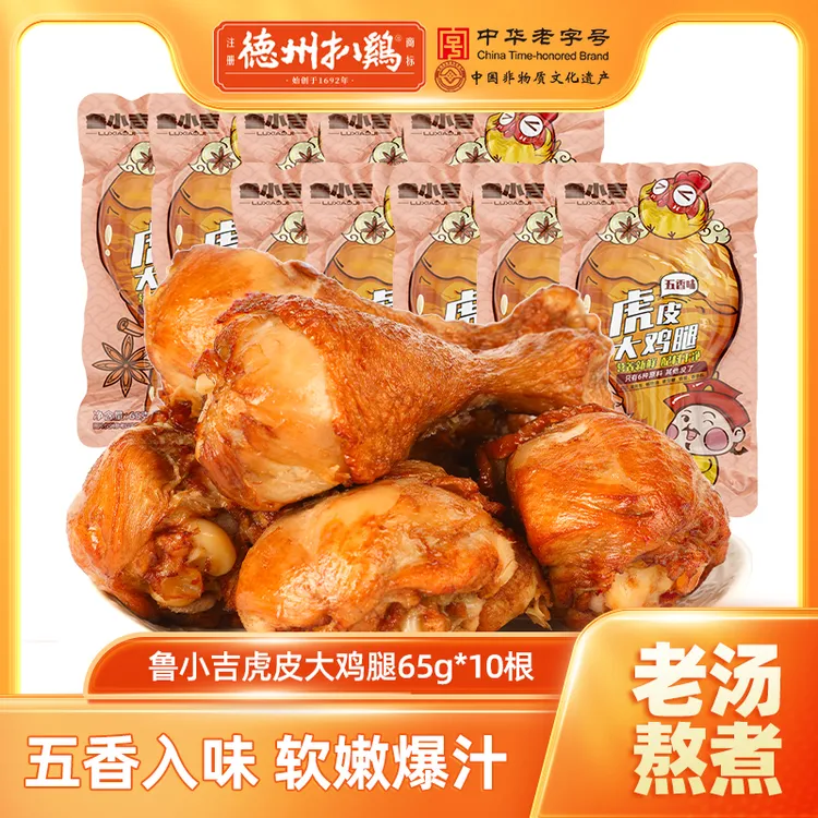 【德州扒鸡】鲁小吉老汤虎皮大鸡腿65g*10根五香爆款零食开袋即食