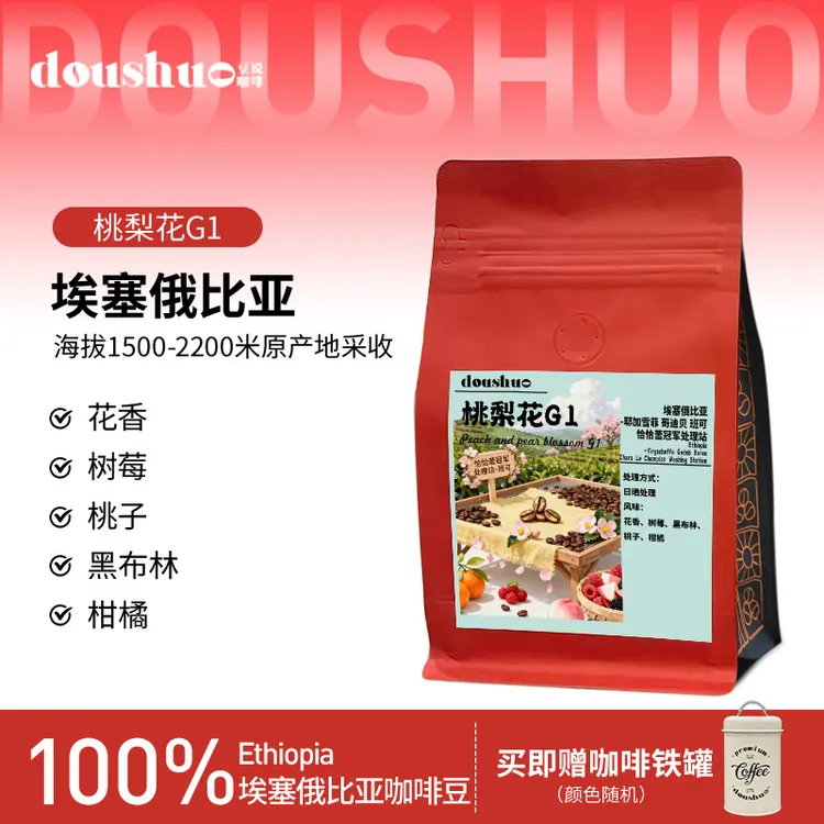 豆说埃塞俄比亚-桃梨花G1（日晒处理）浅烘精品手冲咖啡豆 推荐