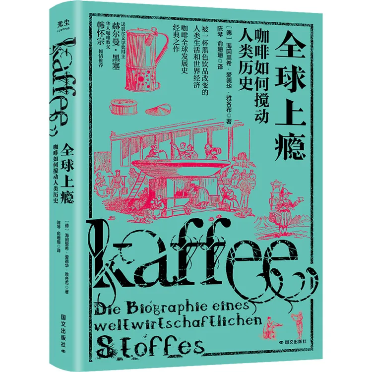 全球上瘾：咖啡如何搅动人类历史