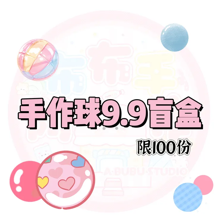 新店福利盲盒随机积木冰条黄油手作球解压神器