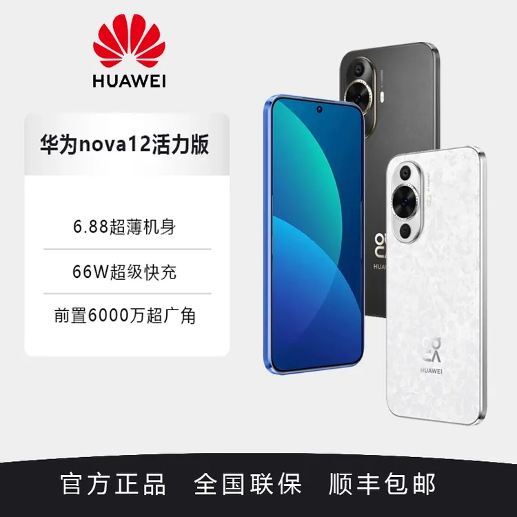 准新品 Huawei/华为 nova12活力版拍照高清拍照鸿蒙系统智能商品图