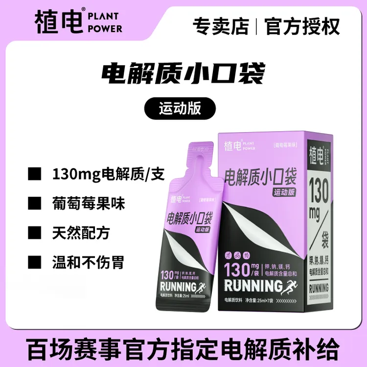【植电】电解质即饮便携液体盐丸马拉松越野健身骑行户外爬山