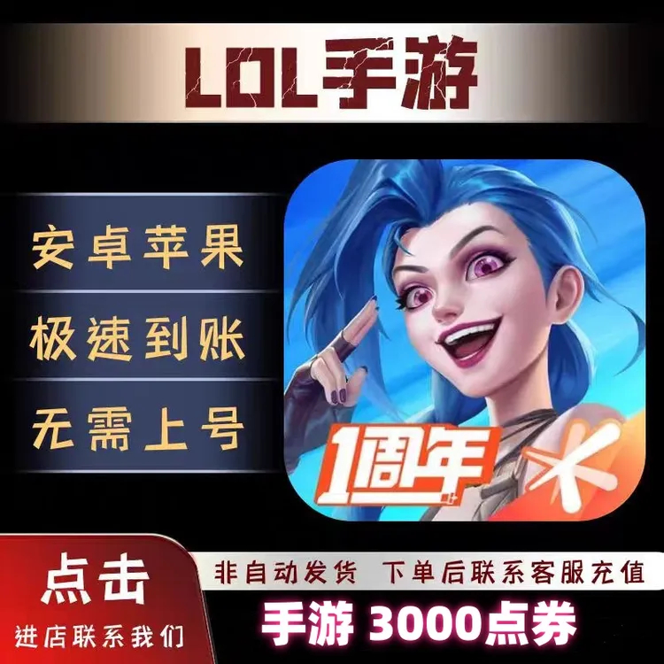 支持月付LOL点券手游点券直冲快充英雄联盟充值腾讯联盟代充点券