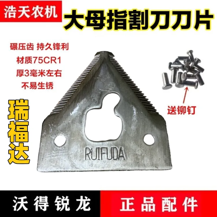 瑞福达大拇指割刀刀片白钢淬火久保田/沃得/洋马/雷沃收割机配件