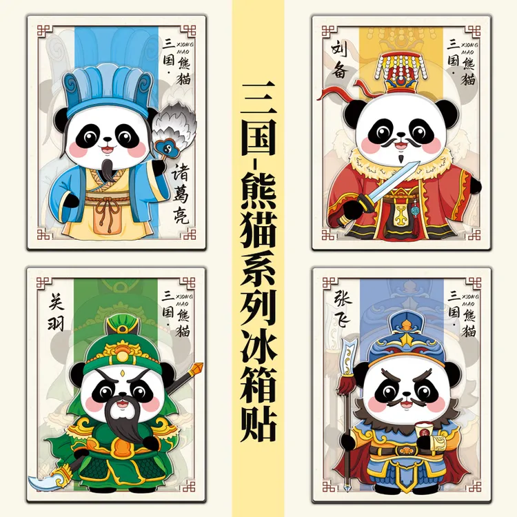 国潮创意文化卡通冰箱贴四大名著三国演义熊猫花花系列冰箱磁吸贴