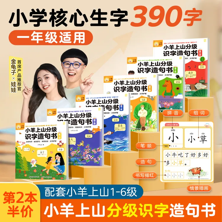 【一年级适用】小羊上山分级识字造句书幼小衔接看图趣味早教启蒙