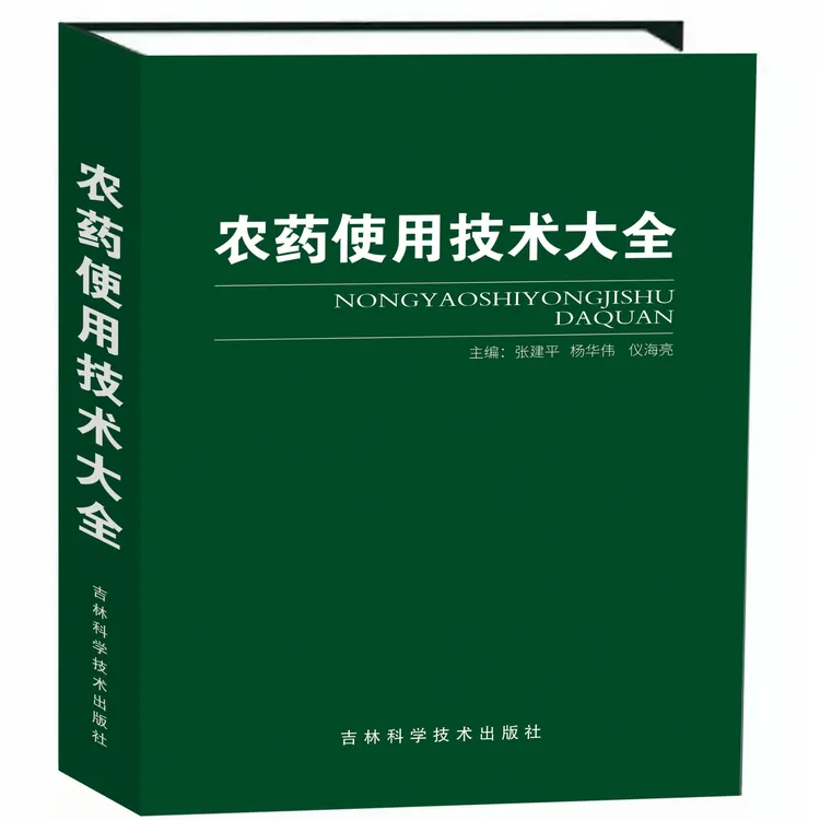 农药使用技术大全  农药使用  农药 杀虫剂  杀菌剂  调节剂