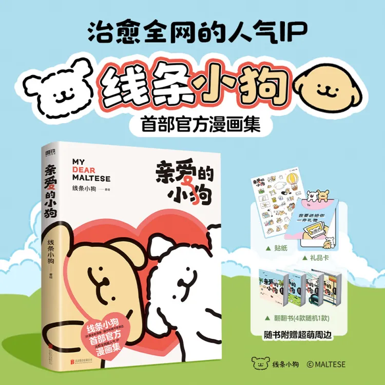 【正版】《亲爱的小狗》 线条小狗漫画集 随书贴纸+礼品卡+翻翻书