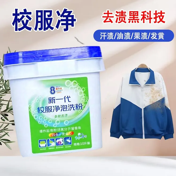 新一代校服净泡洗粉爆炸盐活氧强效去油污留香大桶10斤家庭装