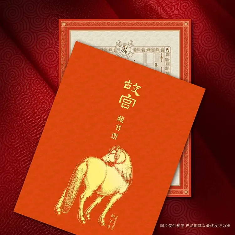 正品保障2026年马年蛇年龙年故宫藏书票京东发货盖章版配塑封