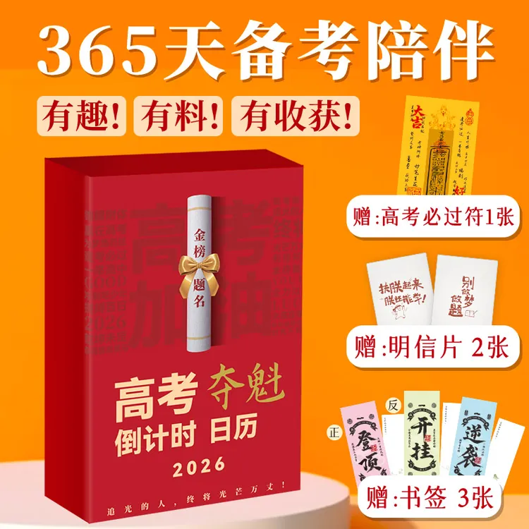 【赠必过符+明信片+书签】2026年高考倒计时日历365天备考陪伴高中