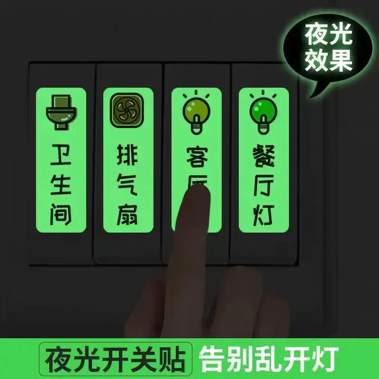 【起夜不摸黑】夜光开关标识贴荧光个性装饰插座面板提示标签家用