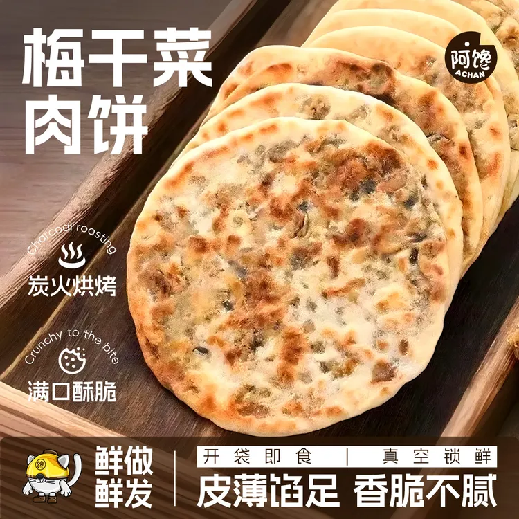 梅干菜肉饼烧饼咸香酥脆开袋即食休闲零食特产早餐