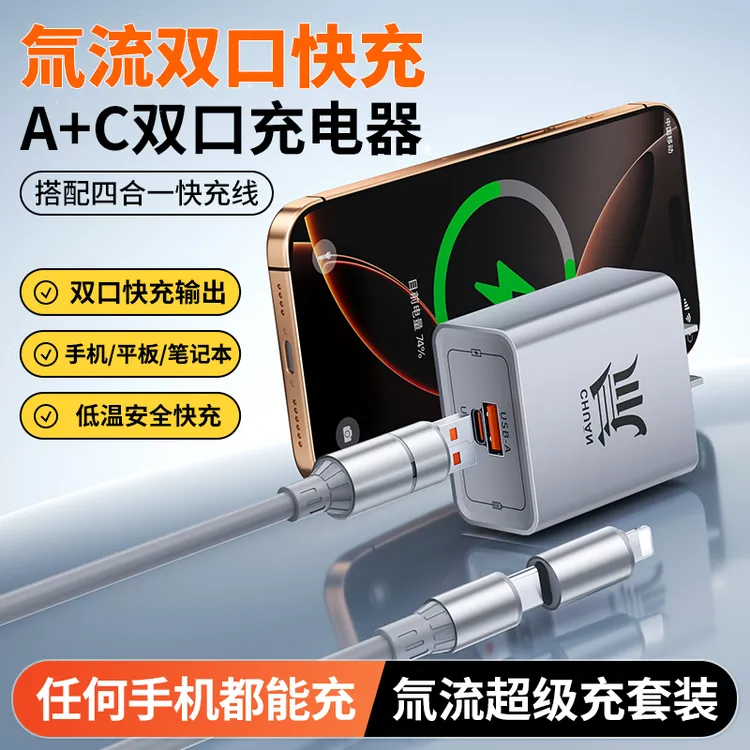 【2026/2/6】适用于苹果华为小米荣耀安卓手机氚流双口充电头四合一数据线套装
