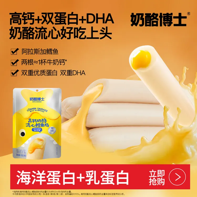 奶酪博士高钙流心鳕鱼肠无添加味精双重DHA营养宝宝零食 SP5