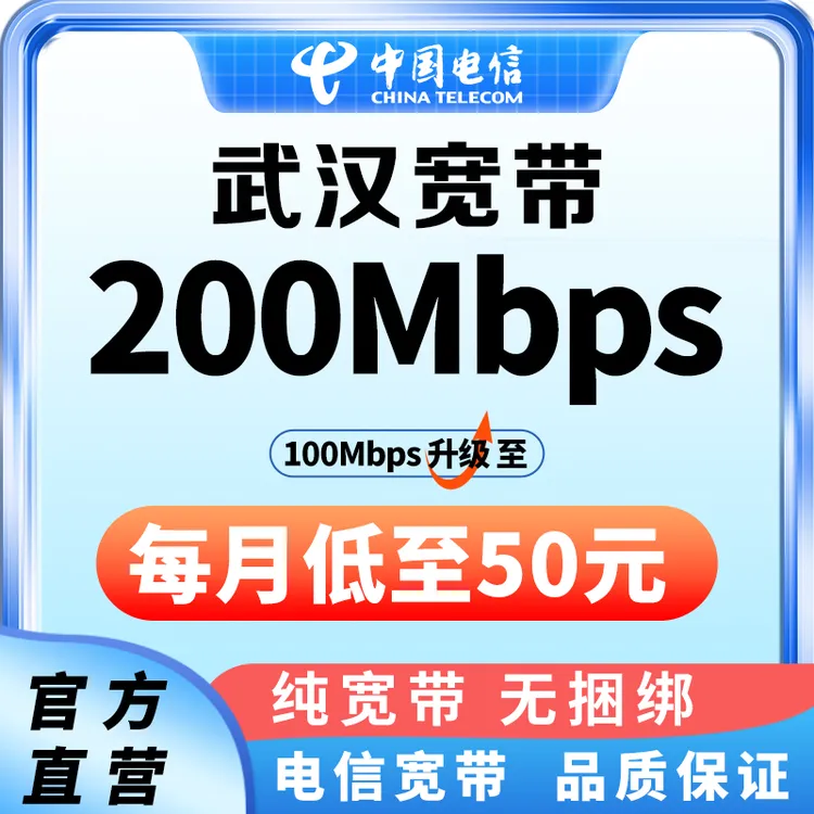 武汉电信200-500M单宽带套餐包年办理同城光宽带安装升级湖北