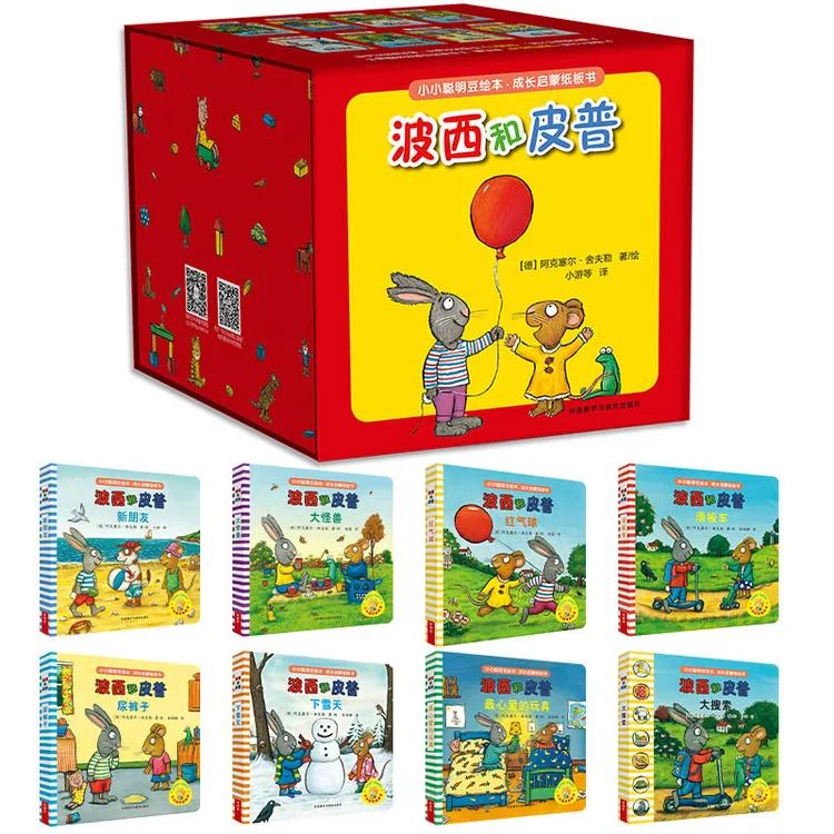 【当当】小小聪明豆绘本.成长启蒙纸板书:波西和皮普儿童幼儿书籍