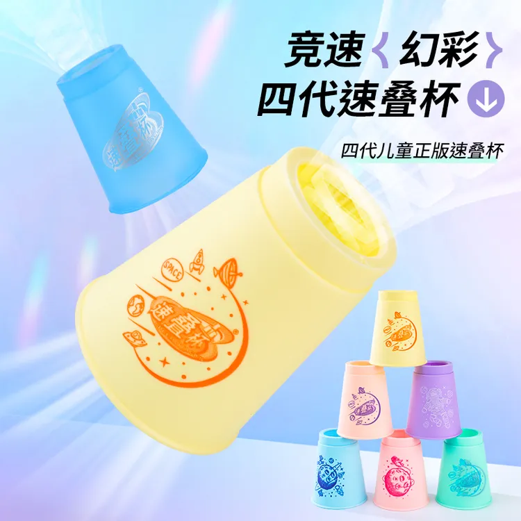 裕鑫第四代马卡龙色速叠杯飞叠杯比赛专用儿童幼儿园小学生叠叠杯