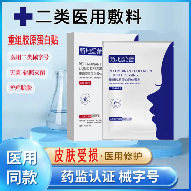 甄地爱蕾甄地爱蕾重组胶原蛋白液体敷料贴术后修复创面无菌非面膜