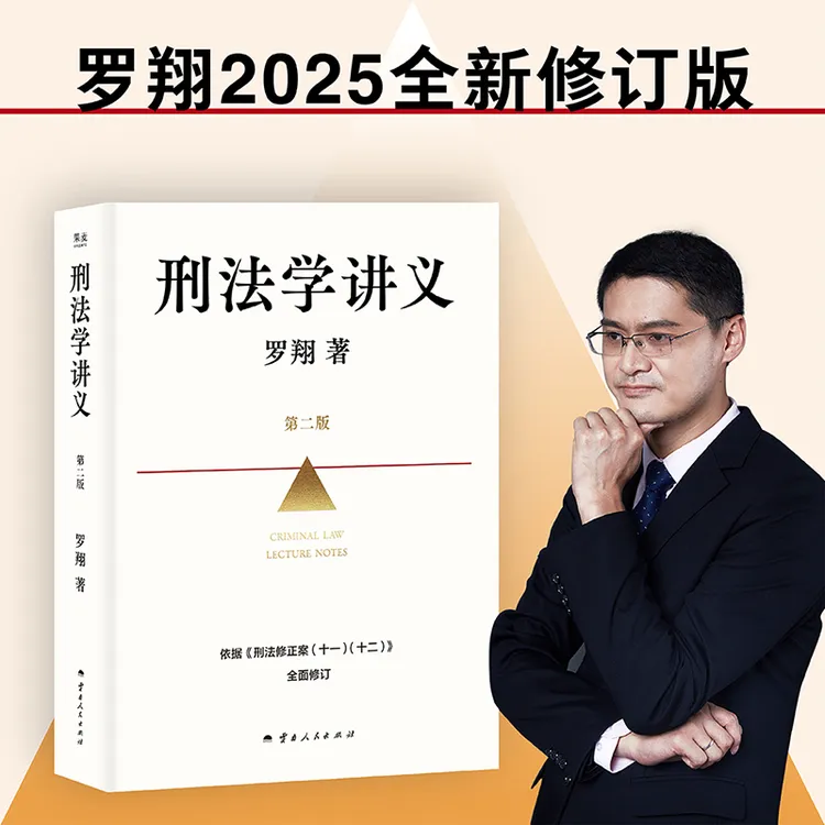 刑法学讲义（第二版） 入门级普法神书
