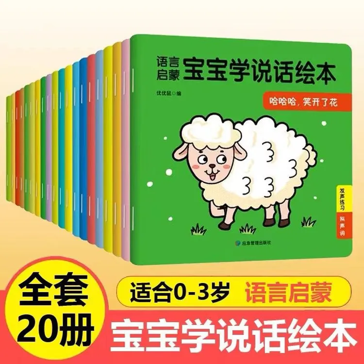 语言启蒙宝宝学说话绘本0-3岁幼儿启蒙绘本早教绘本 全20册