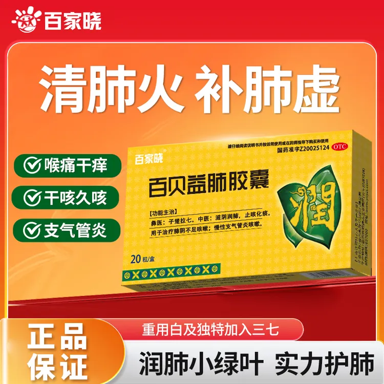 百家晓百家晓百贝益肺胶囊0.3g*20粒 滋阴润肺止咳化痰养肺健肺咳嗽药