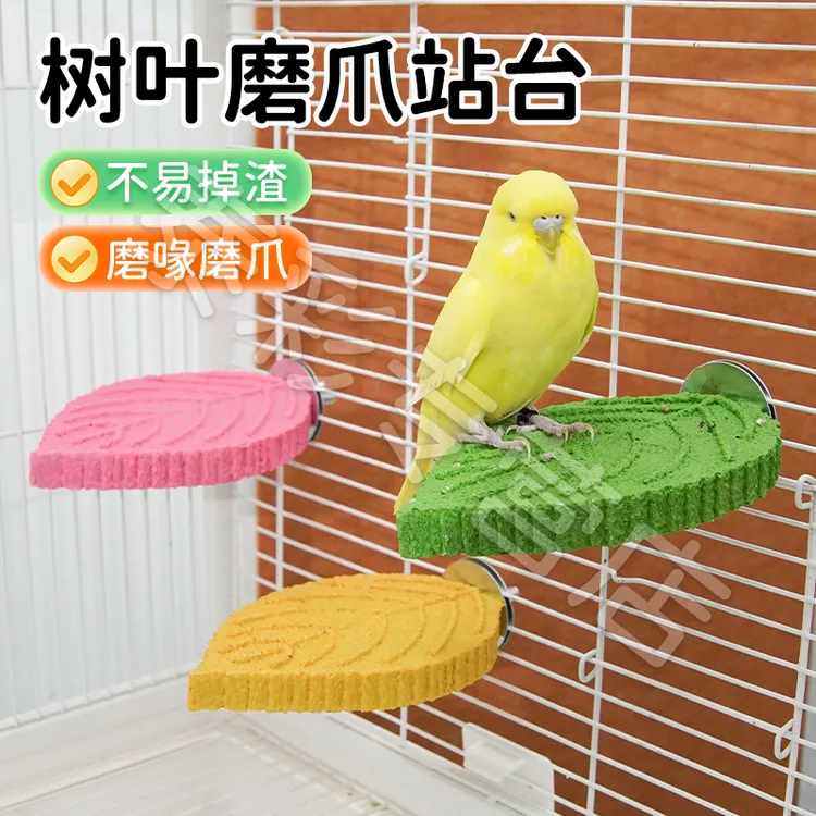 【宠大条】鹦鹉树叶磨砂站杆站台虎皮玄凤牡丹站架鸟用树脂啃咬玩具