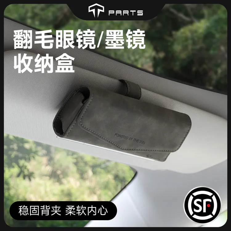 TPARTS焕新版ModelY/YL/3翻毛车载眼镜盒遮阳板墨镜夹车用收纳盒