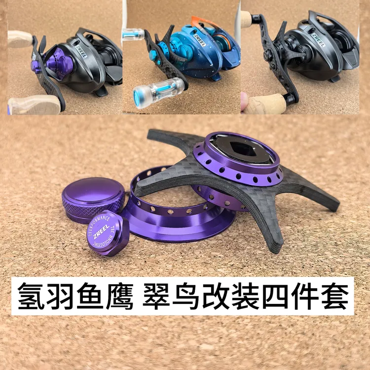 ZREEL氢羽小鹰鱼鹰翠鸟改装四件套 微调装饰圈五星 六星 摇臂螺帽
