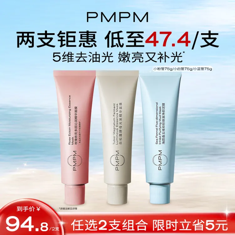 PMPM松露小白管涂抹面膜涂抹式面膜补水紧致抗皱保湿护肤品推荐