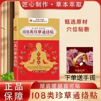 【香港大药房】108类珍草通络贴 5贴/盒 十盒装 下单送手镯