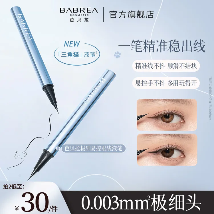 【达人专属优惠福利】芭贝拉三角猫眼线笔0.003mm极细防水持妆防晕