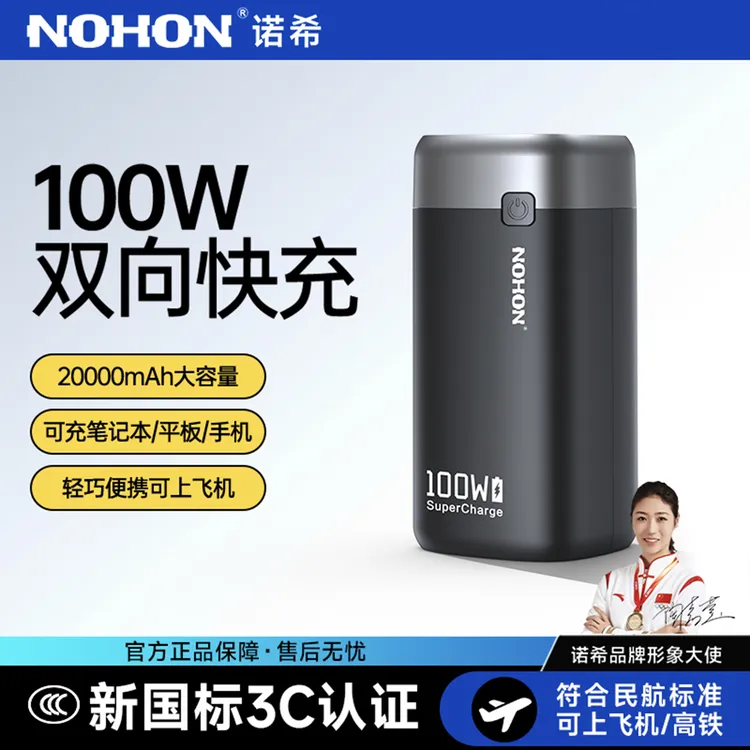 Nohon/诺希【3C安全认证】小电站2 万毫安100W快充电便携快充充电宝