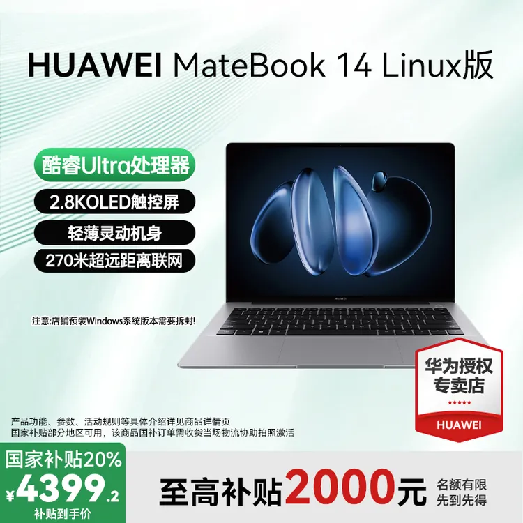 【加补活动】华为MateBook 14 linux笔记本电脑酷睿ultra5办公商务