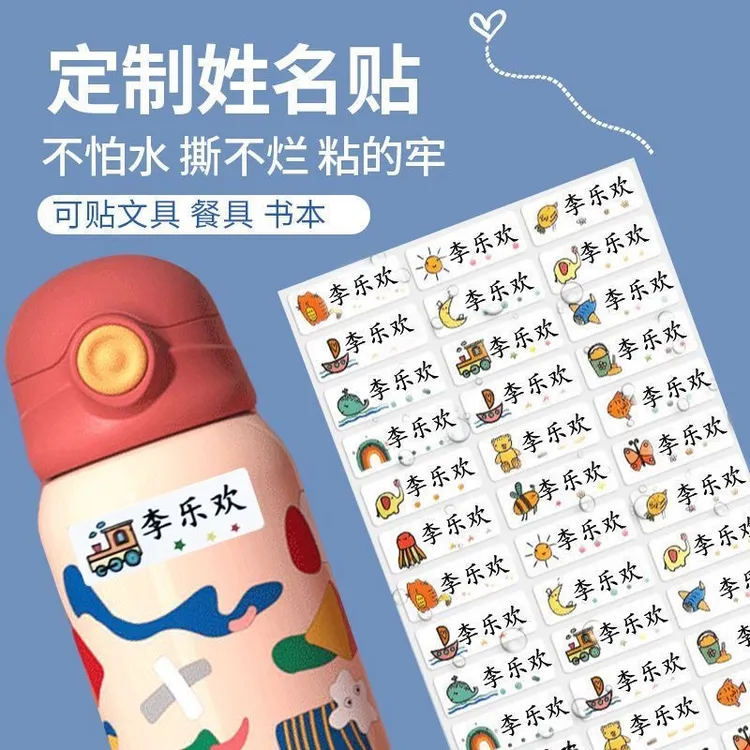 防水透明姓名贴幼儿园小学生文具水杯自粘名字贴准备入园用品定制