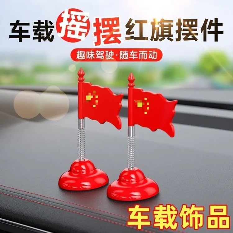 汽车小红旗弹簧摇头摆件车载装饰品中控台显示屏车内创意饰品