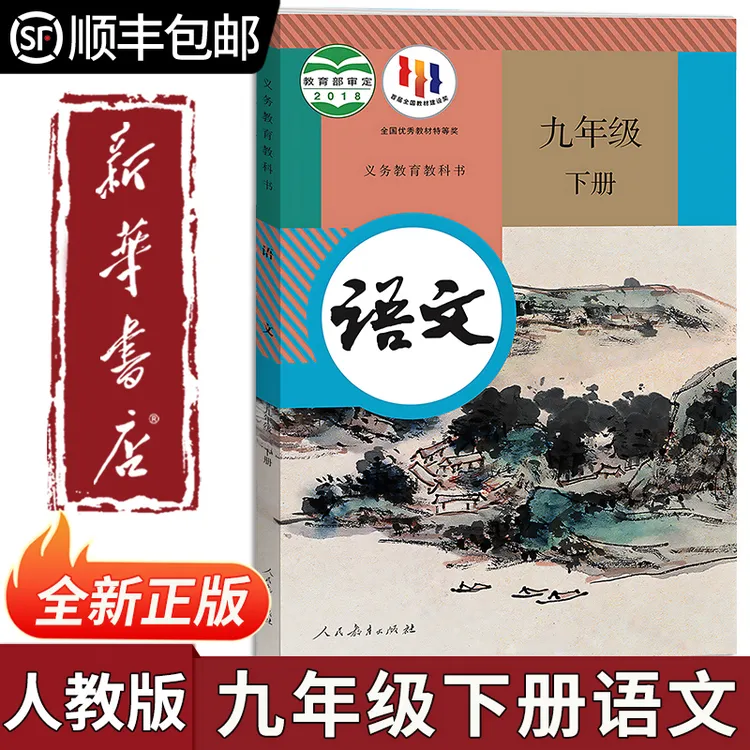【新华书店正版】2026适用9九年级下册语文书人教版教材课本教科书