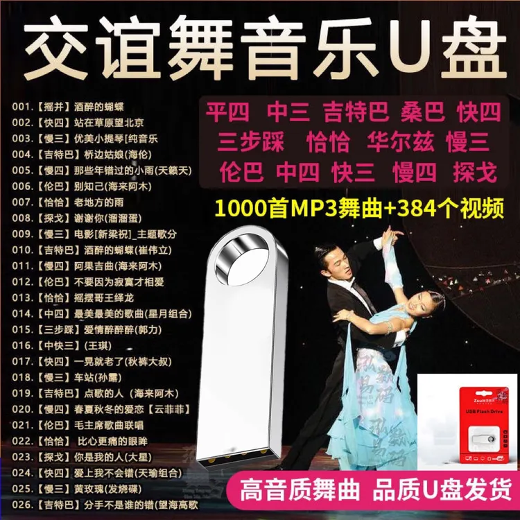 舞厅跳舞专用音乐U盘交谊舞广场舞流行歌曲高清视频双人舞曲MP4