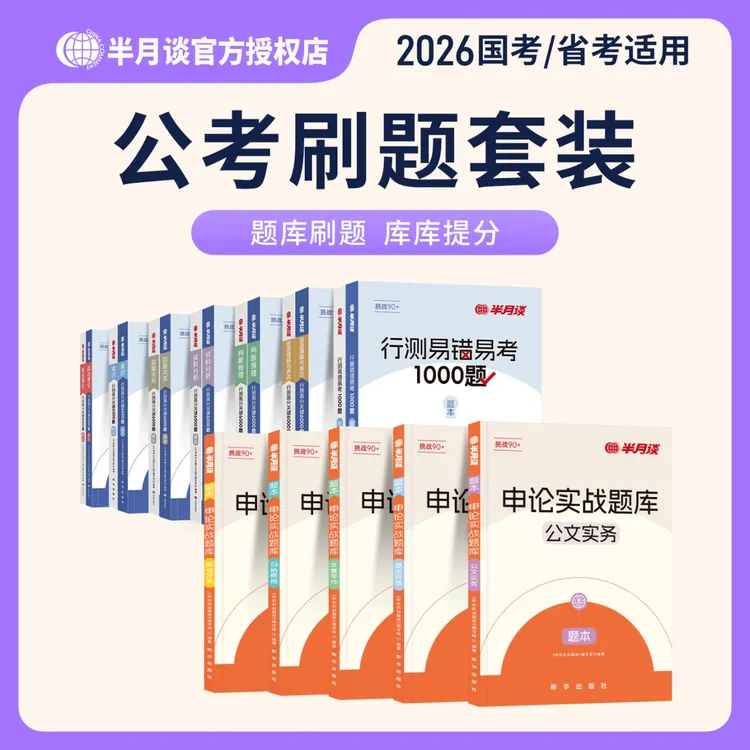 半月谈2026公务员考试申论和行测专项刷题库国考省考历年真题试卷
