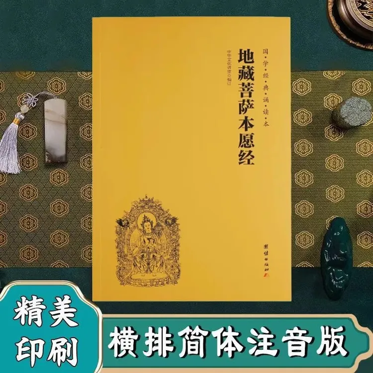 地藏经地藏菩萨本愿经正版注音胶装16k 注音版读诵本大字简体横版