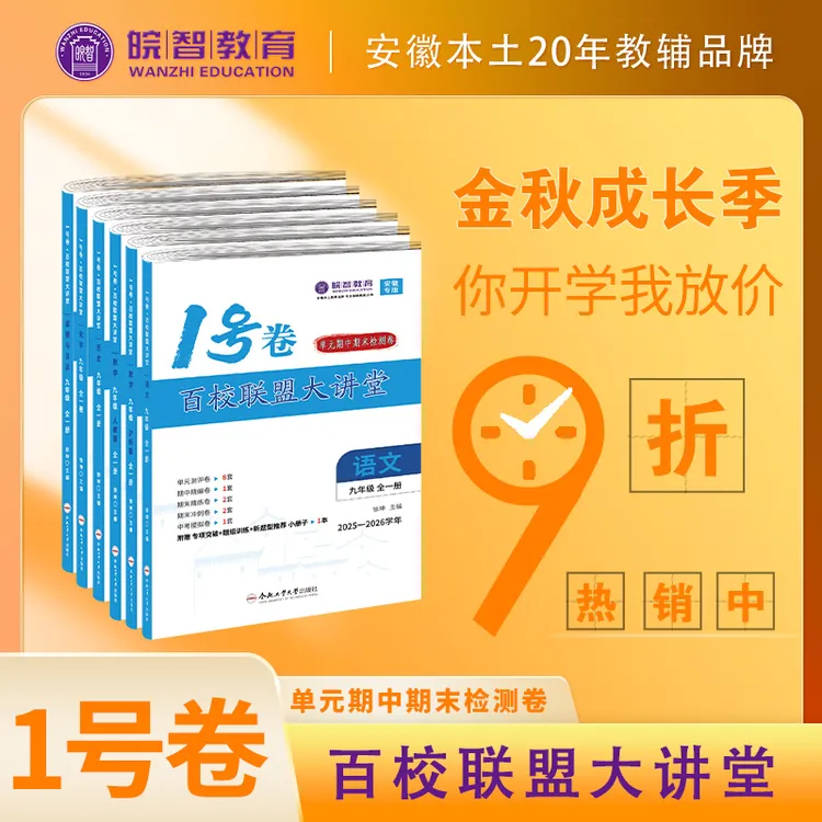 2025-2026学年1号卷·百校联盟大讲堂九年级全一册单元期末测评卷