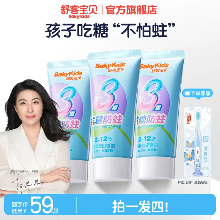 【抗糖】舒客宝贝臻护抗糖防蛀儿童牙膏 清洁含氟果味温和 H