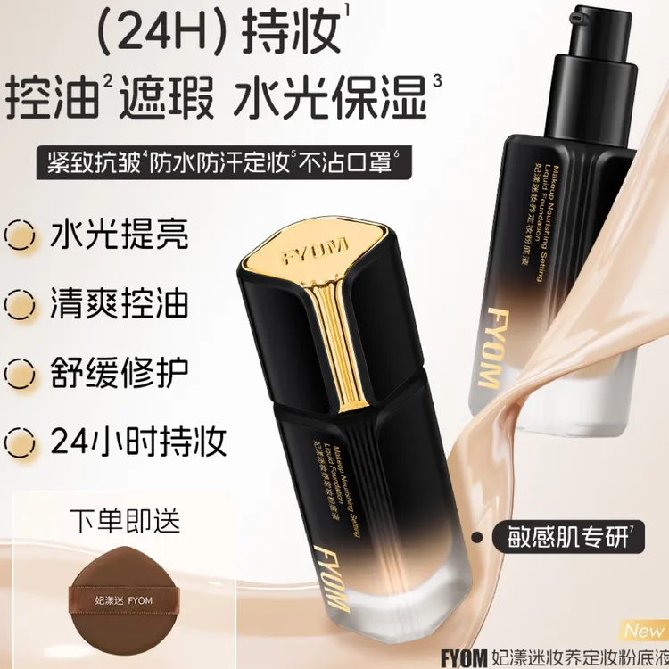 FYOM妃漾迷妆养定妆粉底液