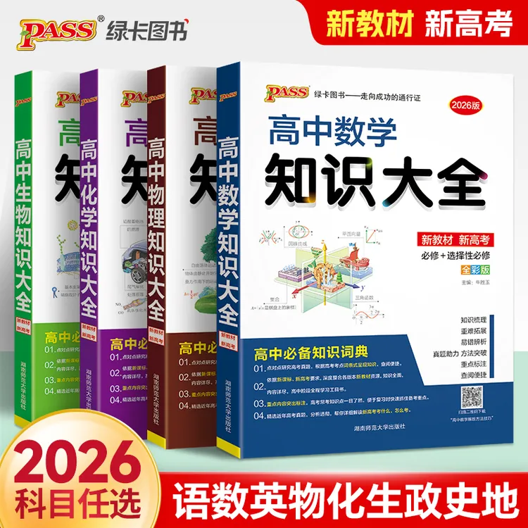 新教材2026新pass绿卡图书高中知识大全数理化生数学物理化学生物