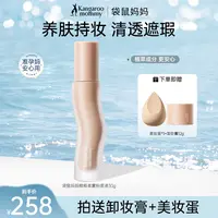 袋鼠妈妈纯净粉底液柔雾持久控油遮瑕滋润保湿彩妆推荐柔光不脱妆