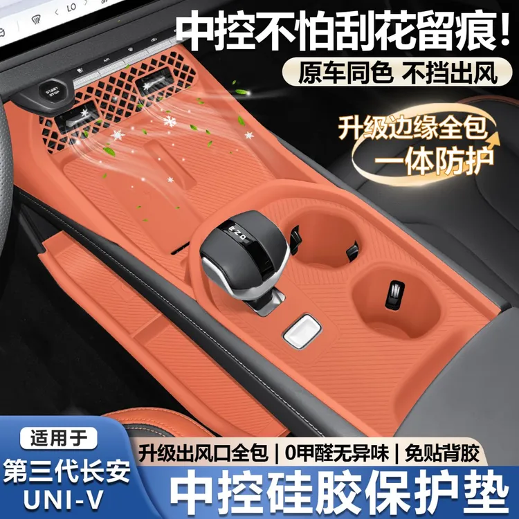 适用25款长安第三代univ中控硅胶垫下层保护垫升窗按键贴膜改装件